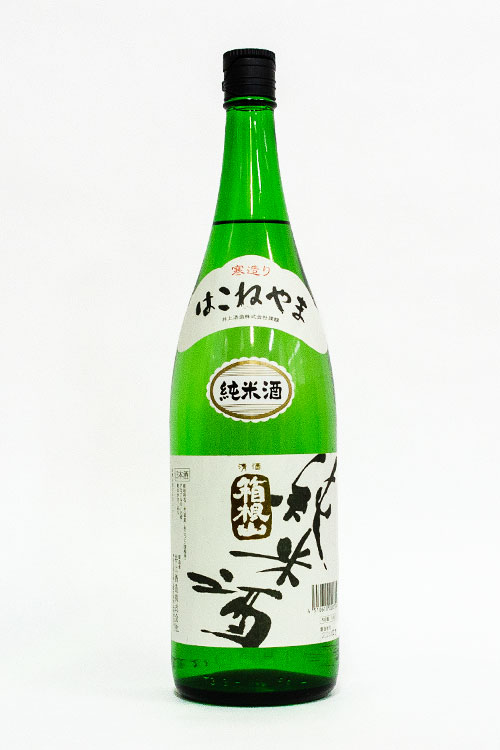 箱根山 純米（一升瓶）